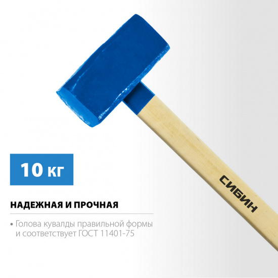 Большое фото товара - Кувалда с удлинённой деревянной рукояткой 10кг СИБИН 20133-10, 20133-10. Вариант №2
