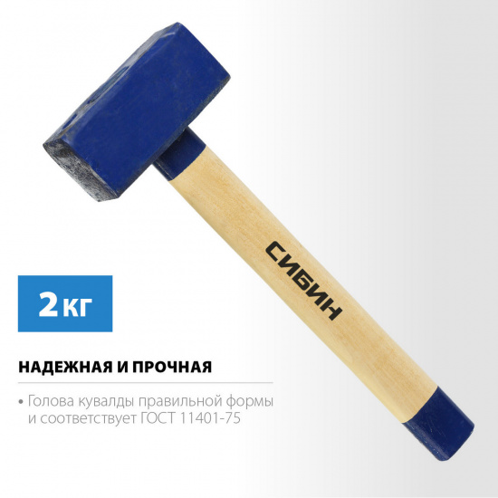 Большое фото товара - Кувалда с удлинённой деревянной рукояткой 2кг СИБИН 20133-2, 20133-2. Вариант №2