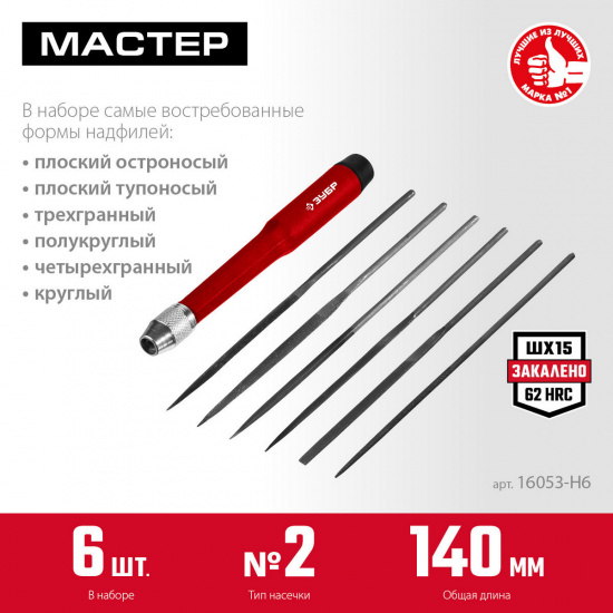 Большое фото товара - Набор надфилей 140мм 6шт ЗУБР 16053-H6, 16053-H6. Вариант №3