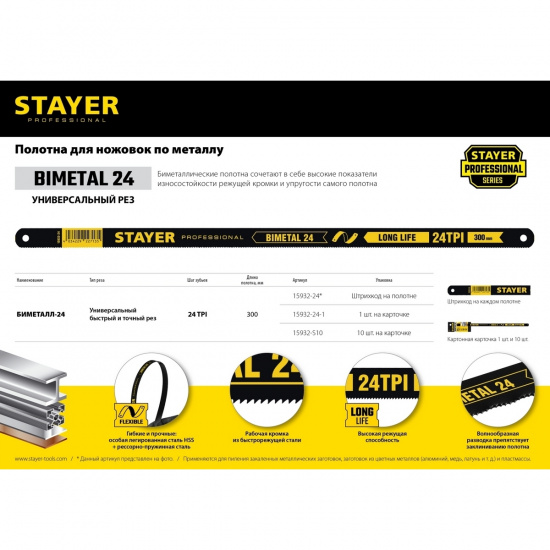 Большое фото товара - Биметталическое полотно по металлу 1шт 300мм 24 TPI Bimetal-24 STAYER 15932-24-1, 15932-24-1. Вариант №2