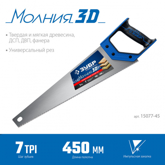 Большое фото товара - Универсальная ножовка 450мм Молния-3D ЗУБР 15077-45_z01, 15077-45_z01. Вариант №2