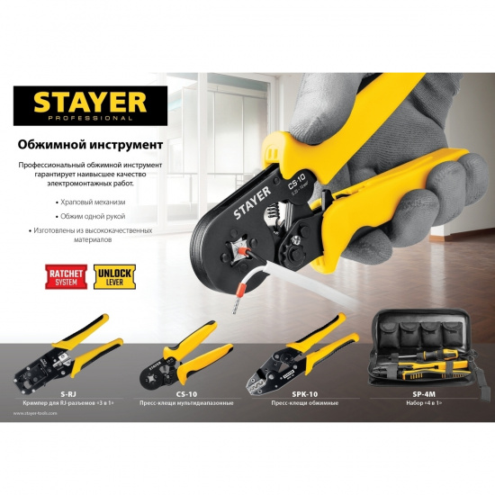 Большое фото товара - Универсальный кримпер RJ12) RJ11 (RJ45 S-RJ STAYER 22652, 22652. Вариант №2