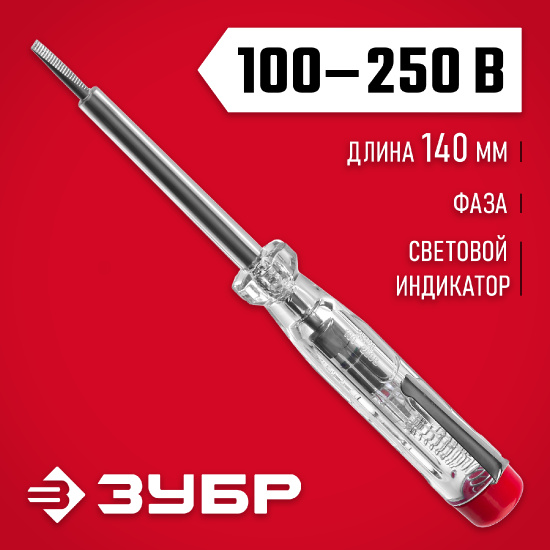 Большое фото товара - Электрический пробник 140мм 100 - 250 В ЗУБР 25725, 25725. Вариант №2