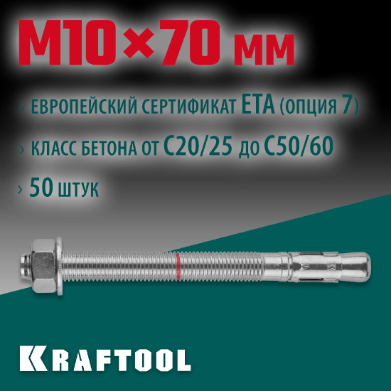 Большое фото товара - Клиновой анкер 50шт М10х70 ETA Опция 7 KRAFTOOL 302184-10-070, 302184-10-070. Вариант №2