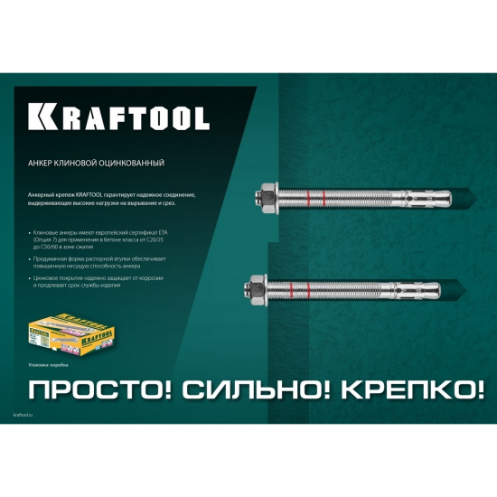 Большое фото товара - Клиновой анкер 25шт М12х120 ETA Опция 7 KRAFTOOL 302184-12-120, 302184-12-120. Вариант №2