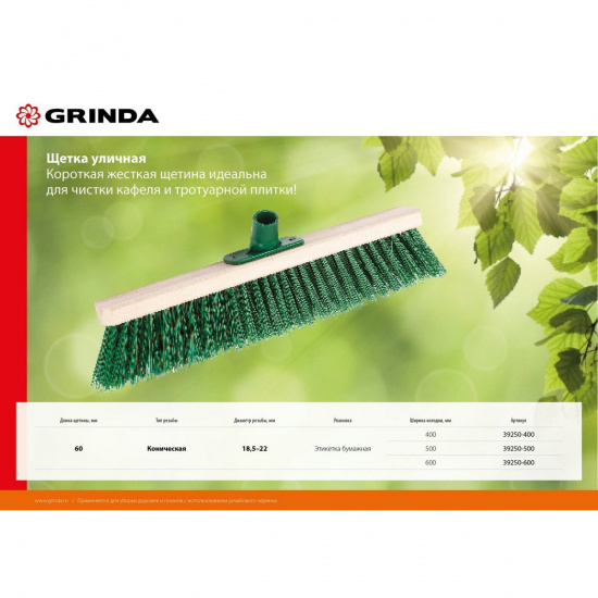 Большое фото товара - Уличная щетка буковая колодка 600мм GRINDA 39250-600, 39250-600. Вариант №2