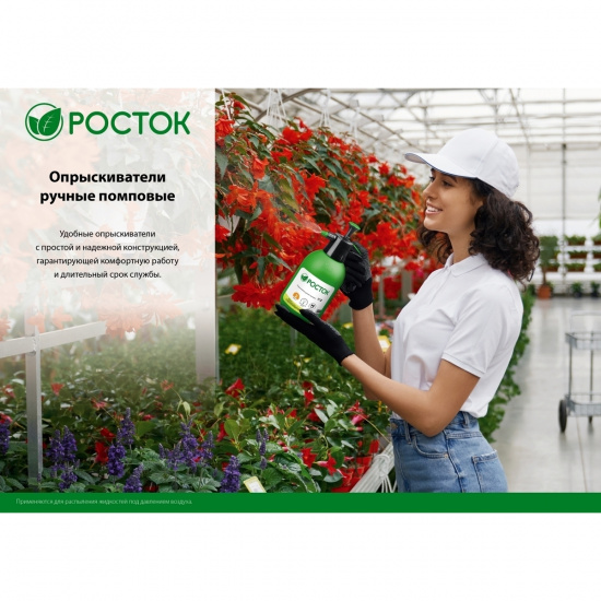 Большое фото товара - Помповый опрыскиватель ручной 1.5л РП-1.5 РОСТОК 425073, 425073. Вариант №1