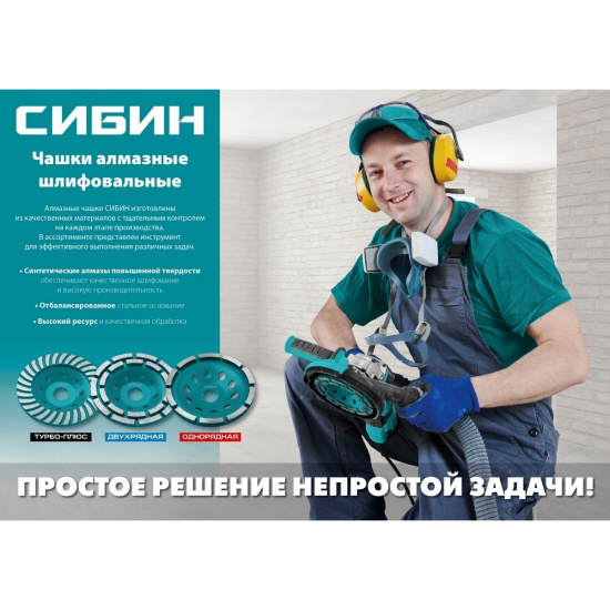 Большое фото товара - Двухрядная алмазная шлифовальная чашка d=125мм СИБИН 33441-125, 33441-125. Вариант №3