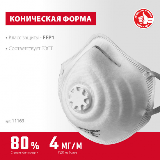 Большое фото товара - Фильтрующая полумаска с клапаном выдоха коническая FFP1 ФК-80 ЗУБР 11163_z01, 11163_z01. Вариант №2