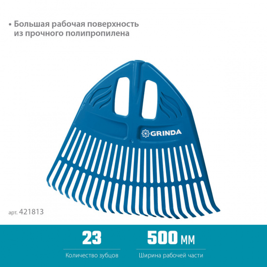 Большое фото товара - Веерные грабли пластиковые без черенка 23 зубца 500х50х420мм PP-23 GRINDA 421813, 421813. Вариант №2