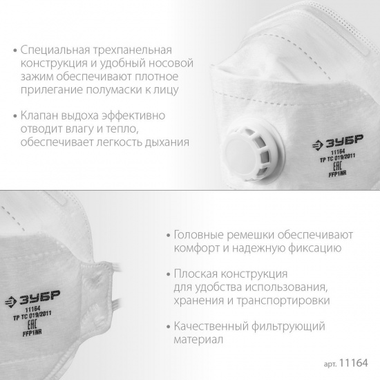 Большое фото товара - Фильтрующая полумаска с клапаном выдоха плоская 3-х панельная FFP1 ТК-80 ЗУБР 11164_z02, 11164_z02. Вариант №3