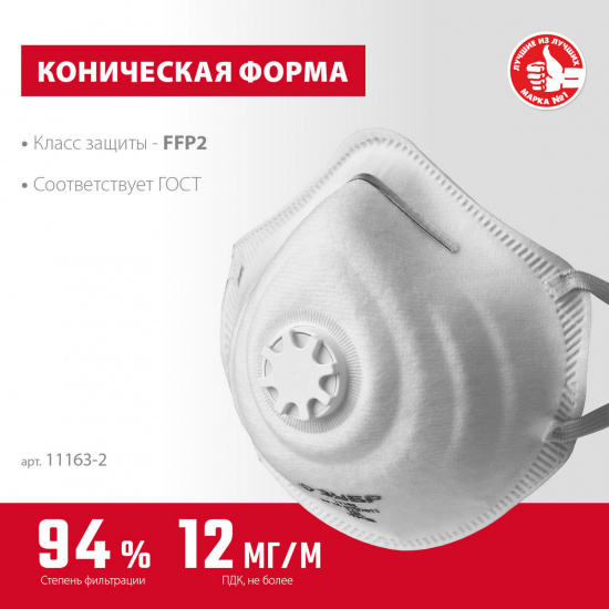 Большое фото товара - Фильтрующая полумаска с клапаном выдоха коническая FFP2 ФК-95 ЗУБР 11163-2_z01, 11163-2_z01. Вариант №2