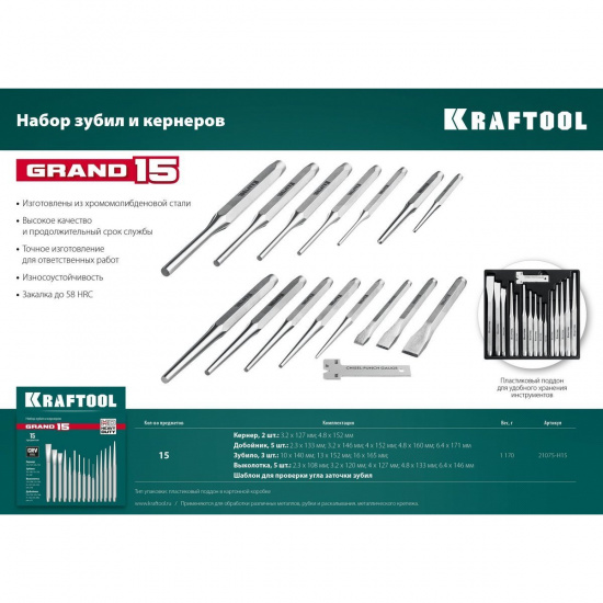 Большое фото товара - Набор зубил и кернеров 15пр. Grand-15 KRAFTOOL 21075-H15, 21075-H15. Вариант №4