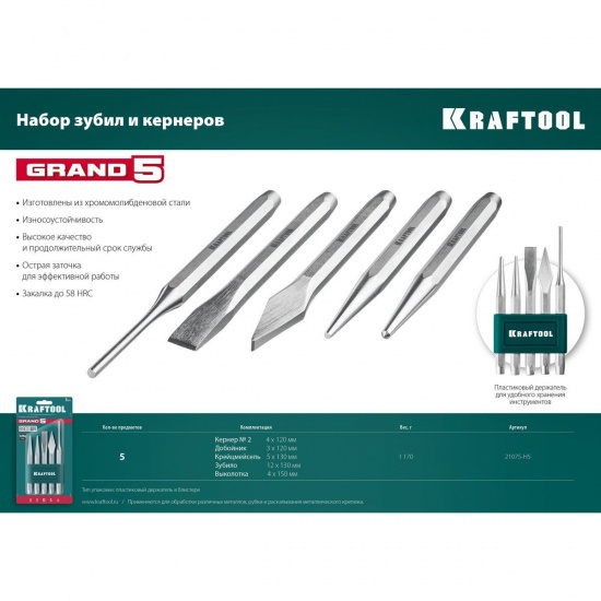 Большое фото товара - Набор зубил и кернеров 5пр. Grand-5 KRAFTOOL 21075-H5, 21075-H5. Вариант №4