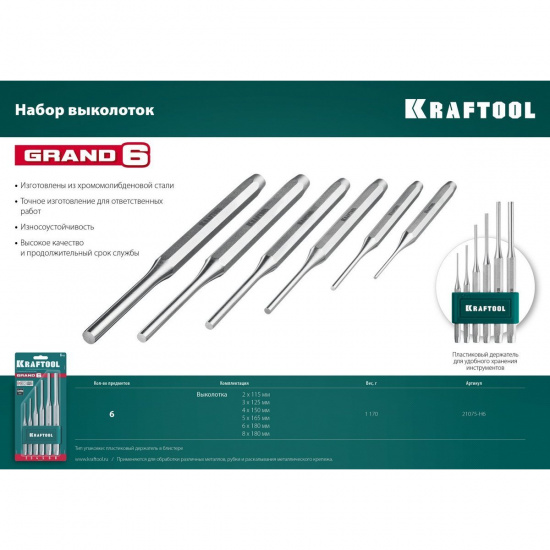 Большое фото товара - Набор выколоток 6пр. Grand-6 KRAFTOOL 21075-H6, 21075-H6. Вариант №4