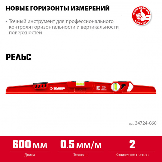 Большое фото товара - Литой уровень с перископом двутавровый 600мм РЕЛЬС ЗУБР 34724-060, 34724-060. Вариант №2