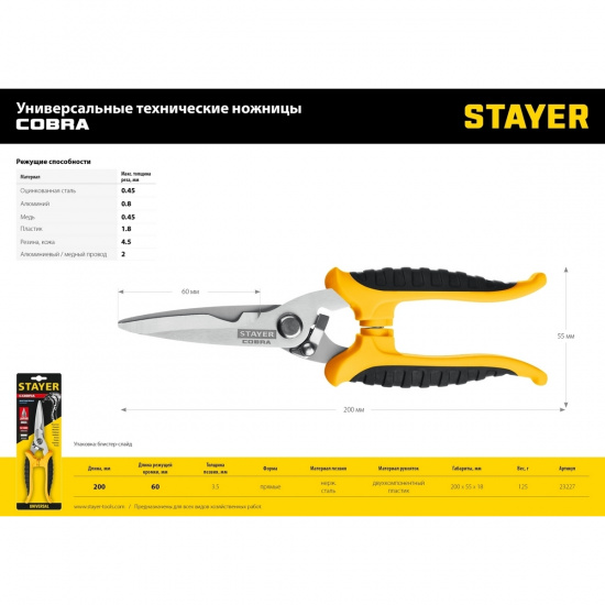 Большое фото товара - Универсальные технические ножницы 200мм COBRA STAYER 23227, 23227. Вариант №4