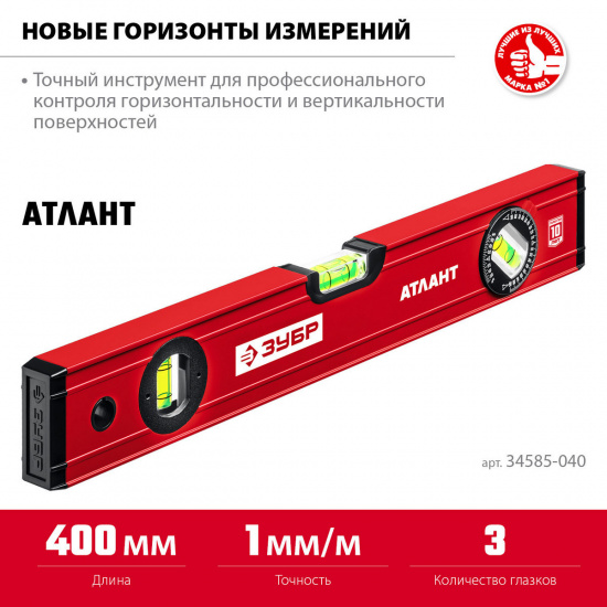 Большое фото товара - Уровень с усиленным профилем 400мм АТЛАНТ ЗУБР 34585-040_z01, 34585-040_z01. Вариант №2