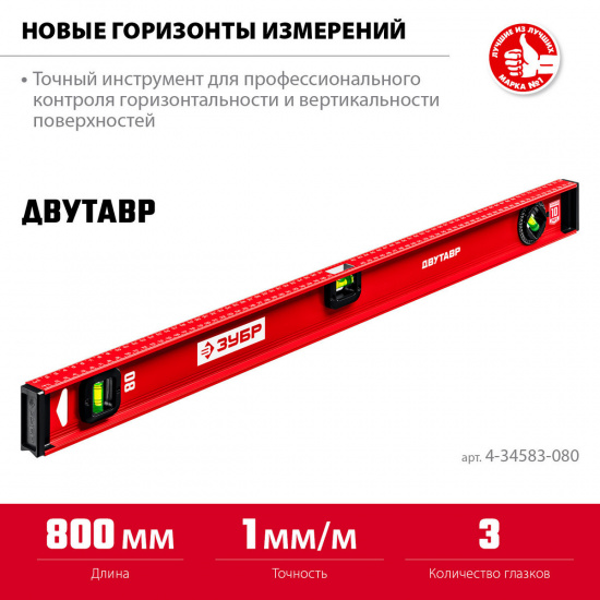 Большое фото товара - Уровень с усиленным профилем двутавровый 800мм ДВУТАВР ЗУБР 4-34583-080_z01, 4-34583-080_z01. Вариант №1