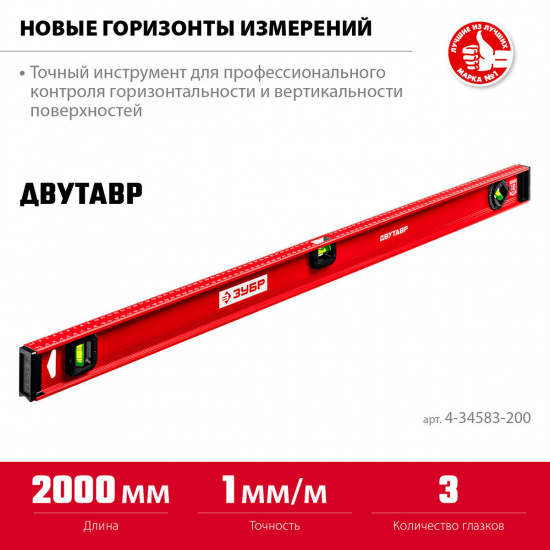 Большое фото товара - Уровень с усиленным профилем двутавровый 2000мм ДВУТАВР ЗУБР 4-34583-200_z01, 4-34583-200_z01. Вариант №1