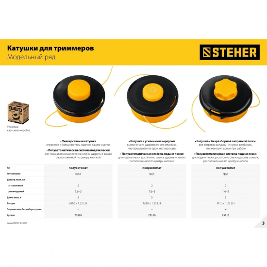Большое фото товара - Катушка для триммера М10 Х 1.25 LH BTH-10C STEHER 75115, 75115. Вариант №3