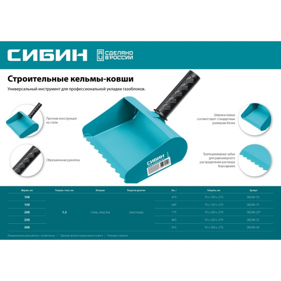 Большое фото товара - Строительная кельма-ковш 200мм СИБИН 08240-20, 08240-20. Вариант №4