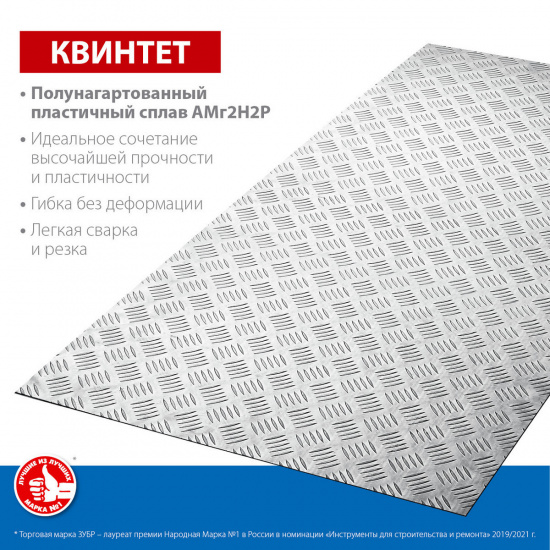 Большое фото товара - Алюминиевый рифленый лист 600х1200х1.5мм Квинтет ЗУБР 53830, 53830. Вариант №2
