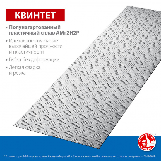 Большое фото товара - Алюминиевый рифленый лист 300х1200х1.5мм Квинтет ЗУБР 53831, 53831. Вариант №2
