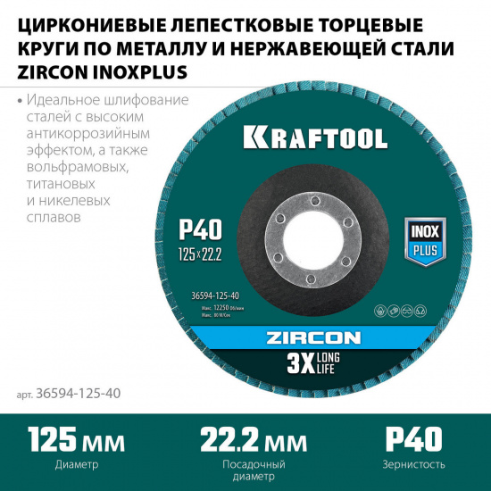 Большое фото товара - Круг лепестковый циркониевый торцевой металл/нержав. P40 125х22.2мм KRAFTOOL 36594-125-40, 36594-125-40. Вариант №1