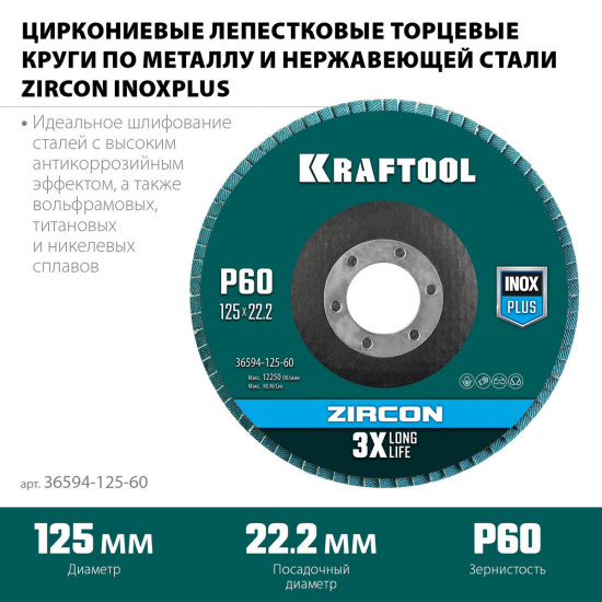 Большое фото товара - Круг лепестковый циркониевый торцевой металл/нержав. P60 125х22.2мм KRAFTOOL 36594-125-60, 36594-125-60. Вариант №1