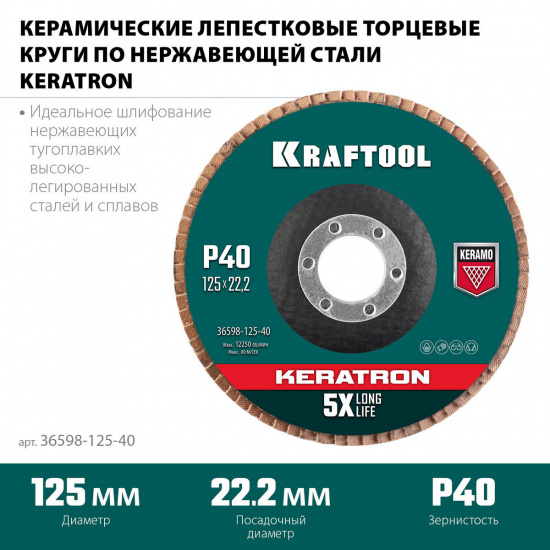 Большое фото товара - Круг лепестковый керамический торцевой по нержавеющей стали P60 125х22.2мм KRAFTOOL 36598-125-40, 36598-125-40. Вариант №1