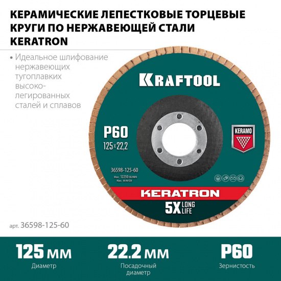 Большое фото товара - Круг лепестковый керамический торцевой по нержавеющей стали P60 125х22.2мм KRAFTOOL 36598-125-60, 36598-125-60. Вариант №1