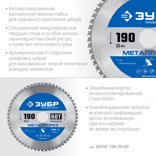 Большое фото товара - Пильный диск по металлу и металлопрофилю 60Т 190х30мм Металлорез ЗУБР 36932-190-30-60, 36932-190-30-60. Вариант №3