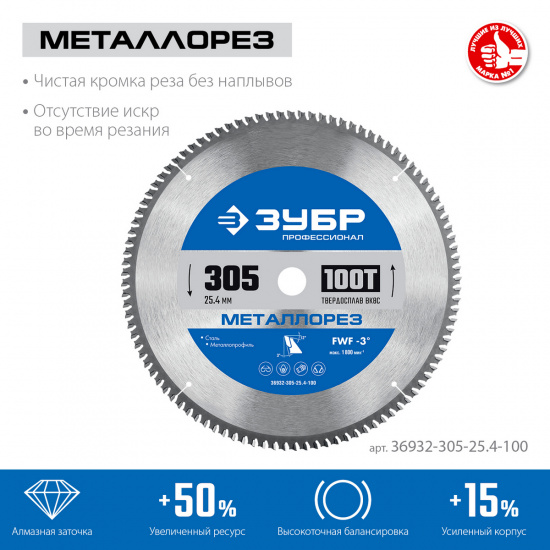 Большое фото товара - Пильный диск по металлу и металлопрофилю 100Т 305х25.4мм Металлорез ЗУБР 36932-305-25.4-100, 36932-305-25.4-100. Вариант №2