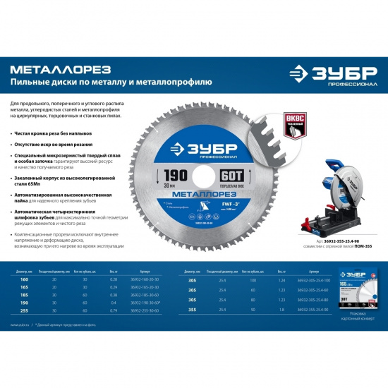 Большое фото товара - Пильный диск по металлу и металлопрофилю 90Т 355х25.4мм Металлорез ЗУБР 36932-355-25.4-90, 36932-355-25.4-90. Вариант №5