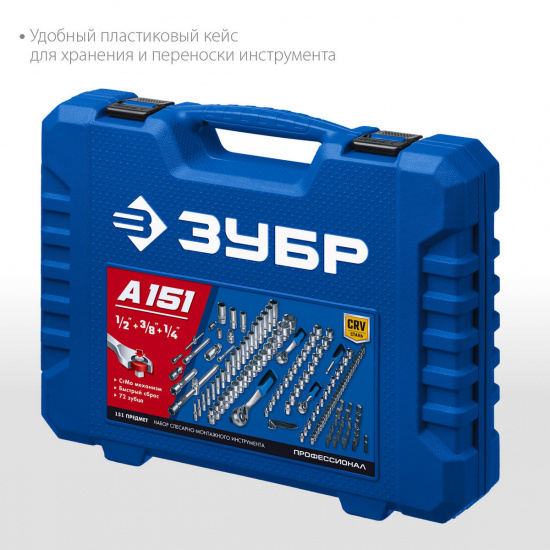 Большое фото товара - Универсальный набор инструмента (1/2+ 3/8+ 1/4) 150 предм. А-150 ЗУБР 27637-H150_z01, 27637-H150_z01. Вариант №4