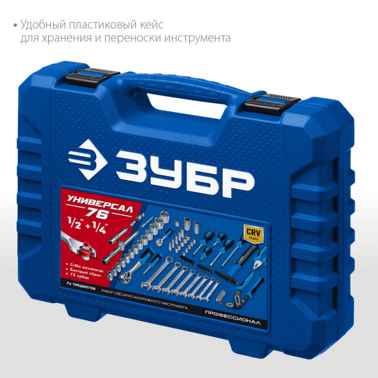 Большое фото товара - Универсальный набор инструмента (1/2+ 1/4) 76 предм. Универсал-76 ЗУБР 27670-H76, 27670-H76. Вариант №4