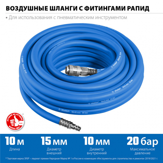Большое фото товара - Воздушный шланг с фитингами рапид 20 бар 10х15мм 10м ЗУБР 6481-10, 6481-10. Вариант №2
