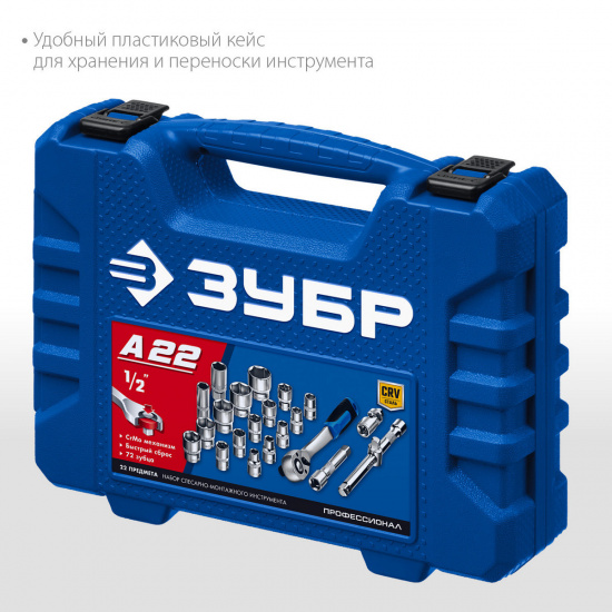Большое фото товара - Универсальный набор инструмента (1/2) 22 предм. А-22 ЗУБР 27632-H22_z01, 27632-H22_z01. Вариант №4