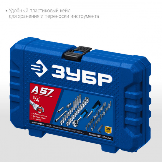Большое фото товара - Универсальный набор инструмента (1/4) 57 предм. А-57 ЗУБР 27671-H57, 27671-H57. Вариант №4