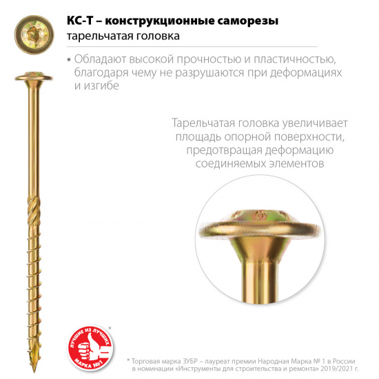 Большое фото товара - Конструкционный саморез 50шт желтый цинк тарельчатая головка TX40 260х8.0мм КС-Т ЗУБР 30051-80-260, 30051-80-260. Вариант №2