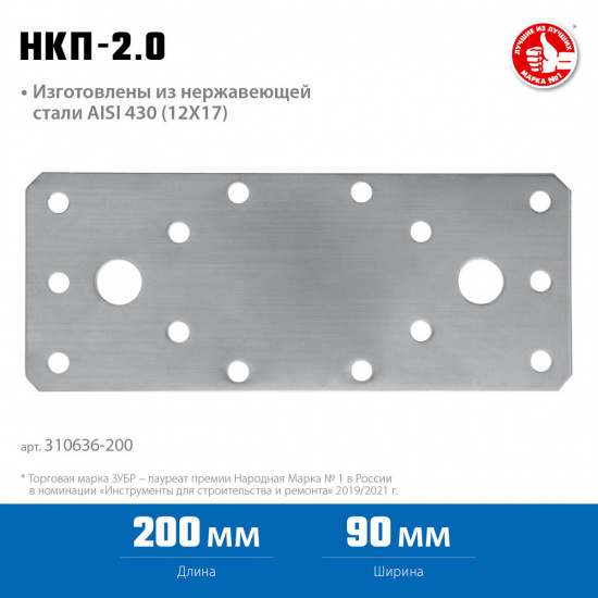 Большое фото товара - Нержавеющая крепежная пластина 200x90x2мм НКП-2.0 ЗУБР 310636-200, 310636-200. Вариант №1