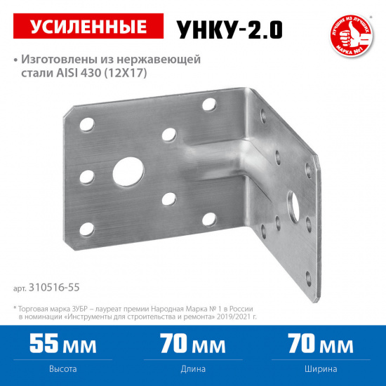 Большое фото товара - Усиленный нержавеющий крепежный уголок 55x70x70x2мм УНКУ-2.0 ЗУБР 310516-55, 310516-55. Вариант №1