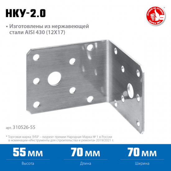 Большое фото товара - Нержавеющий крепежный уголок 55x70x70x2мм НКУ-2.0 ЗУБР 310526-55, 310526-55. Вариант №1