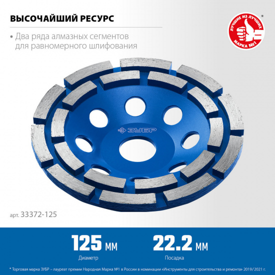 Большое фото товара - Двухрядная алмазная шлифовальная чашка d=125мм ЗУБР 33372-125_z01, 33372-125_z01. Вариант №1