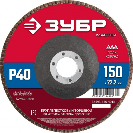 Большое фото товара - Круг лепестковый торцевой КЛТ P40 150x22.2мм ЗУБР 36593-150-40_z01, 36593-150-40_z01. Вариант №1