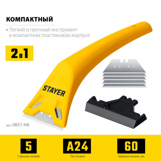 Большое фото товара - Компактный скребок 5 доп. лезвий 60мм STAYER 0851-H6_z02, 0851-H6_z02. Вариант №2