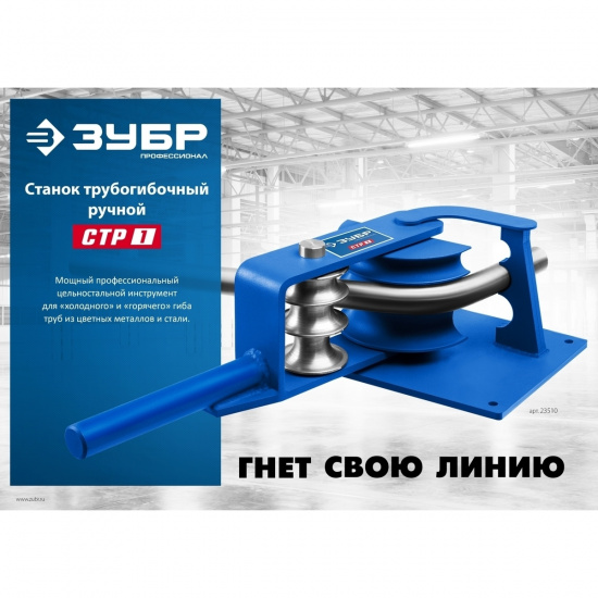 Большое фото товара - Станок трубогибочный ручной СТР1 ЗУБР 23510, 23510. Вариант №2