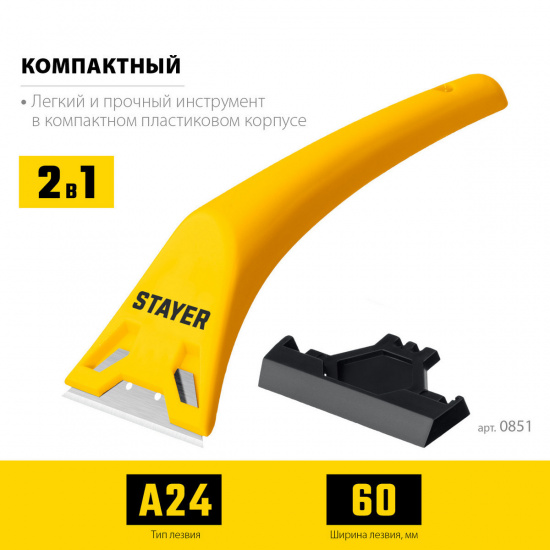 Большое фото товара - Компактный скребок 60мм STAYER 0851_z02, 0851_z02. Вариант №2