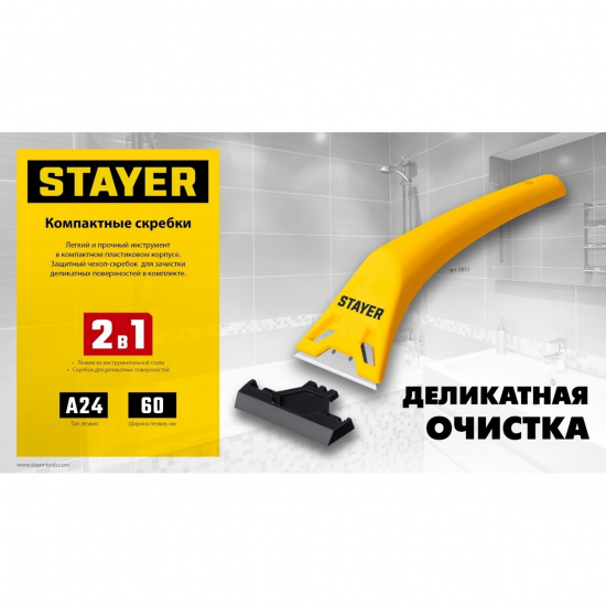 Большое фото товара - Компактный скребок 60мм STAYER 0851_z02, 0851_z02. Вариант №5